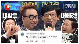 갑자기 분위기 무한~도전🤗 쟁-쟁한 대상 후보 박명수 vs 유재석! 🎤MBC 연예대상 인터뷰 댓글 모음🎤 | ⏱#댓무새 #오분순삭 MBC141229 방송