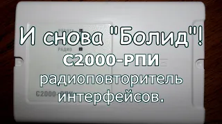 Настройка радиоповторителя интерфейсов С2000-РПИ