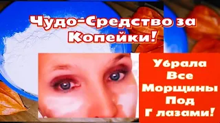 ГЛАЗА Без МОРЩИН и Гусиных Лапок! Гладкая Бархатная Кожа даже в 70!Бюджетная Маска от Морщин