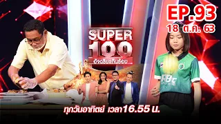 Super 100 อัจฉริยะเกินร้อย | EP.93 | 18 ต.ค. 63 Full HD