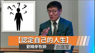 【認定自己的人生】劉曉亭牧師 台語堂主日直播  2024-1-21