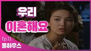 [풀하우스]EP.11 엇갈려버린 사랑. 우리 이혼해요ㅠ ㅣ KBS방송