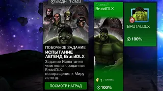 BrutalDLX. Побочное задание. Испытание легенд. Эти персы снимают всё. "Marvel contest of champions"