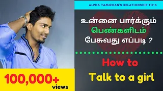 உன்னை பார்க்கும் பெண்களிடம் பேசுவது எப்படி ?||How to talk to girls|| Tamil || Alpha tamizhan || love