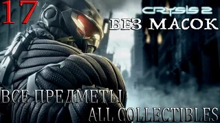 Crysis 2. #17-Без масок (Прохождение+Все предметы)