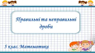 №30. Правильні та неправильні дроби (5 клас. Математика)