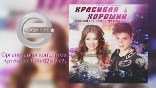 Elvin Grey ft. Guzel Urazova - Красивая & Хороший (Tat.) ®