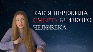 КАК Я ПЕРЕЖИЛА СМЕРТЬ БЛИЗКОГО ЧЕЛОВЕКА. год после смерти, мой опыт