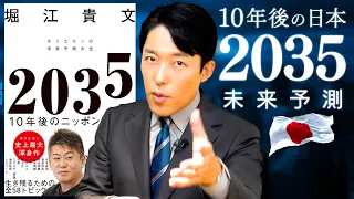 【2035年未来予測 10年後の日本①】危機に直面する基幹産業と日本人が買えなくなるものとは？ホリエモンが本気の未来予測！