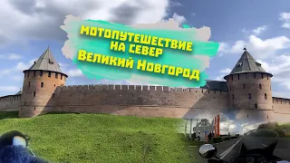 Великий Новгород мотопутешествие на север