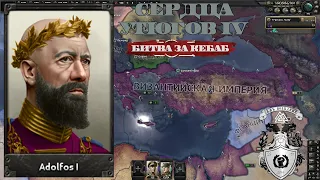 BASILEUS ADOLFOS IN HEARTS OF IRON IV BATTLE OF BOSPORUS