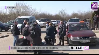 Українці масово повертаються з-за кордону