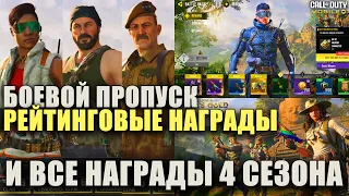 Все Награды Нового Сезона в Call of Duty mobile. Весь 4й Сезон за пару минут. Сейфы, ящики, рулетки