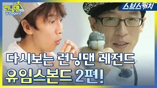 다시보는 런닝맨 레전드!! 유임스본드 유재석 물총 카리스마 2편!! 《런닝맨 / 모았캐치 / 스브스캐치》