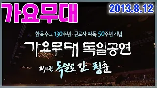 (가요무대) 독일공연 1편  독일로 간 청춘 / 장사익 현철김연자 송대관 김상희 설운도김국환 이자연 김영임 현숙 [가요힛트쏭] KBS 2013.8.12 방송