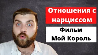 Отношения с нарциссом | Мой Король - психологический анализ и разбор