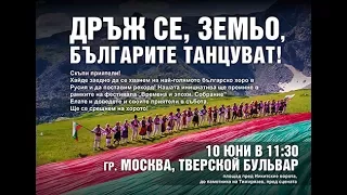 Дръж се земьо, българите танцуват! Най-голямото българско хоро в Русия. Москва. 10 юни 2017