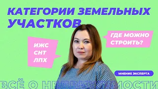 В чём разница между ИЖС, ЛПХ и СНТ? Где можно строиться? Виды разрешенного использования участков.