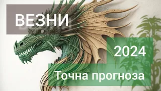 ВЕЗНИ ♎ Годишна таро прогноза хороскоп за 2024 година 🍀 Високосна година 🍀Важни акценти