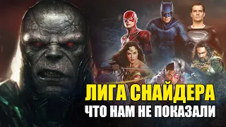 Крутые подробности ЛИГИ СПРАВЕДЛИВОСТИ Зака Снайдера (KinoGames)