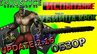 UPDATE 2.16(ОБНОВА 2.16)+ ИСПЫТАНИЕ УБИЙЦА КРОК| KILLER CROC CHALLENGE| Injustice mobile(ios)