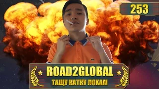 CSGO ROAD2GLOBAL ТАЩУ КАТКУ ЛОХАМ НА DUST2 #253