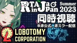 【RiJ同時視聴】Lobotomy Corporation NG+ RTAを同時視聴する枠！ ※非公式、非ミラー配信です【ロボトミーコーポレーション】