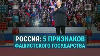Россия: 5 признаков фашистского государства | СМОТРИ В ОБА
