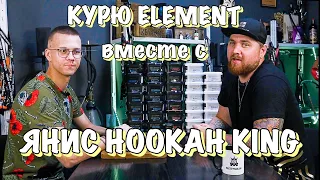 КУРЮ ELEMENT вместе с Янис HOOKAH KING!!!+КОНКУРС