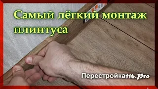 УСТАНОВКА НАПОЛЬНОГО ПЛИНТУСА. Самый легкий монтаж.