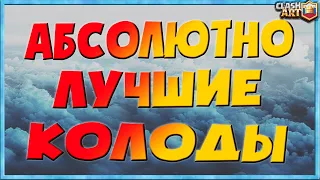 🔰 ЛУЧШАЯ КОЛОДА / ТОП КОЛОДЫ / КЛЕШ РОЯЛЬ