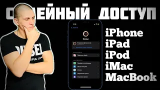 СЕМЕЙНЫЙ ДОСТУП  | КАК РАБОТАЕТ | iPhone,iPad,iPod,iMac,MacBook | мото канал @JUSTRUNRIDER