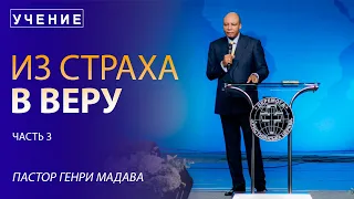 Из Страха в Веру - Часть 3 - Пастор Генри Мадава - VCTV