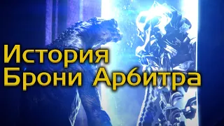 История брони Арбитра - Halo Лор (rus vo)