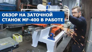 [ЗАТОЧНОЙ СТАНОК] MF-400. Обзор на плоских ножах в работе