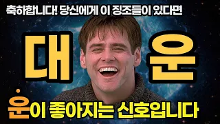 운이 좋아지기 직전에 나타나는 공통적인 징조 6가지