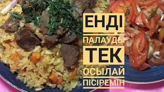 Шашырап пісетін палау😍  Өте тойымды тағам.😋өте дәмді Палау