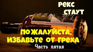 Рекс Стаут.Пожалуйста,избавьте от греха.Часть пятая.Детектив.Читает актёр Юрий Яковлев-Суханов.