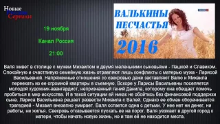 Валькины несчастья.Мелодрамы 2016.анонс.