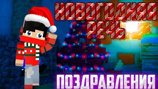 НОВОГОДНИЕ ПОЗДРАВЛЕНИЯ! (Minecraft  New Year)