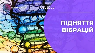 Підняття вібрацій. Нейрографіка