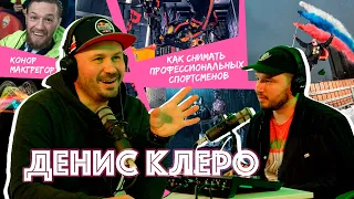 ДЕНИС КЛЕРО: КАК СНИМАТЬ ДЛЯ RED BULL, ФОРМУЛА 1 В НЕВЕСОМОСТИ, КОНОР МАКГРЕГОР