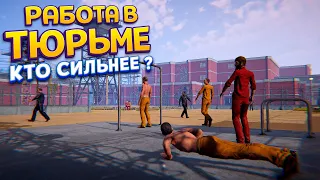 КТО В ТЮРЬМЕ САМЫЙ СИЛЬНЫЙ ( Prison Simulator )