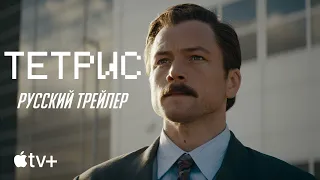 Тетрис | Русский трейлер (Озвучка) | 2023