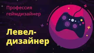 #3  – Профессия левел-дизайнер