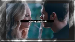 Klaus and Caroline // Лети