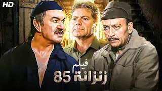 شاهد حصريًا فيلم | زنزانه 85 | بطولة عادل ادهم, محمود المليجي وحسن فهمي - Full HD