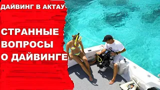 Дайвинг. Странные вопросы о дайвинге