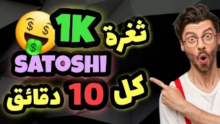 ثغرة جديدة لربح البتكوين كل 10دقائق مجانا 🤑 #satoshi