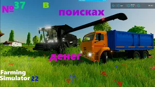 В поисках денег в Farming Simulator 22/фс 22/прохождение